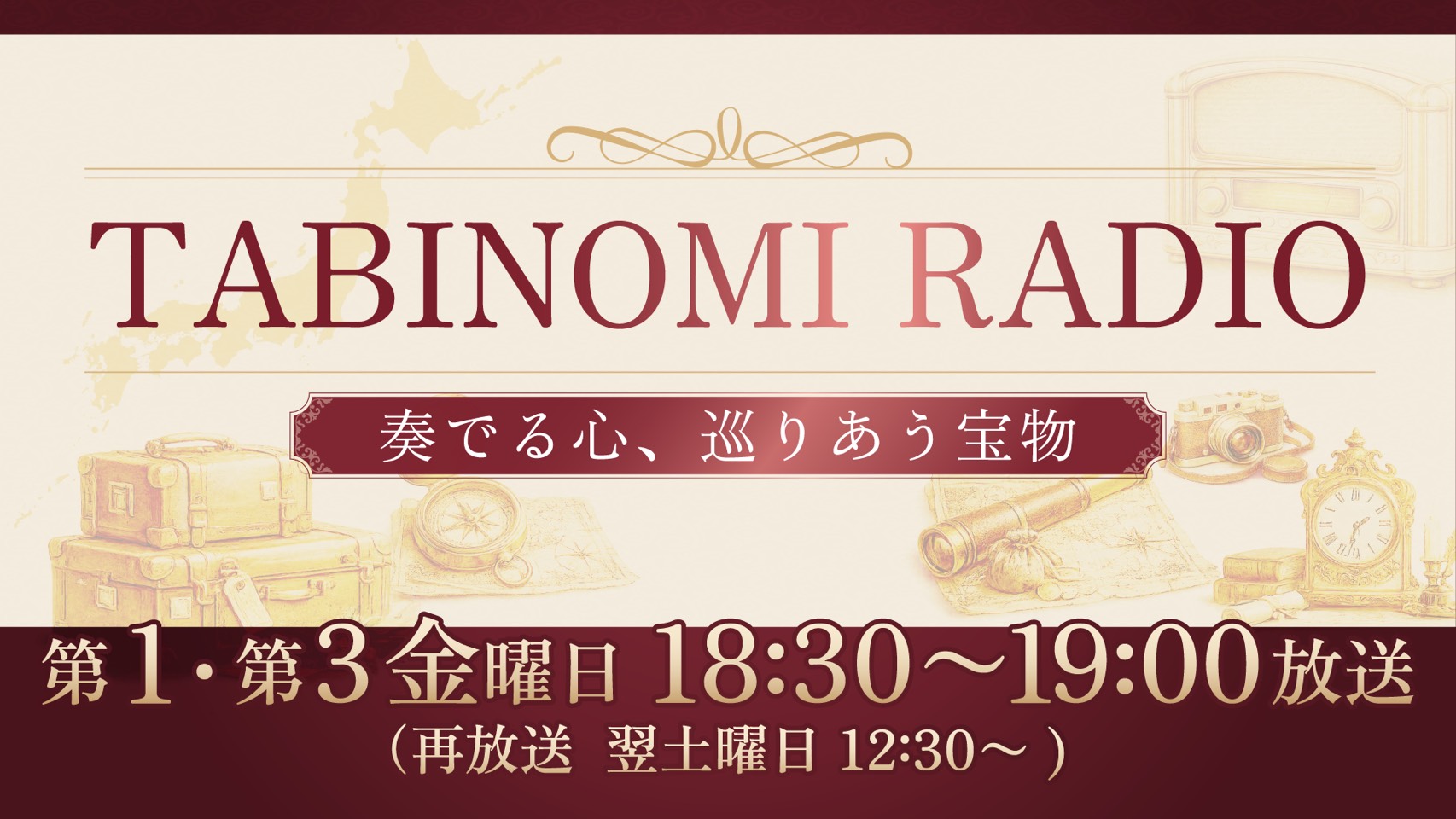 TABINOMI RADIO の告知画像。奏でる心、巡りあう宝物。第1・第3金曜日18:30から19:00放送、再放送は翌土曜日12:30から。